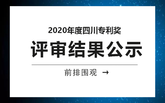 2020年度四川專利獎評審結果公示，恭喜我司獲獎客戶